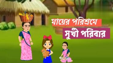 মায়ের পরিশ্রমে সুখী পরিবার The Hardworking Mother – Bangla Cartoon – Bengali Moral Stories