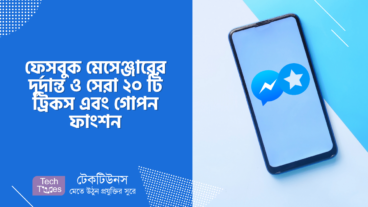 ফেসবুক মেসেঞ্জারের দুর্দান্ত ও সেরা ২০ টি ট্রিকস এবং গোপন ফাংশন
