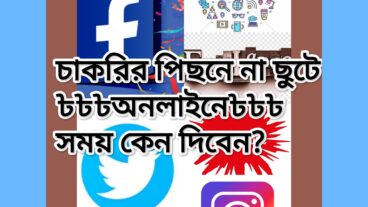 চাকরির থেকে অনলাইনে সময় কেন দেবেন?