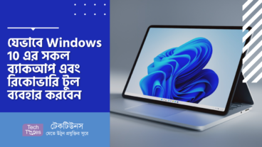 যেভাবে Windows 10 এর সকল ব্যাকআপ এবং রিকোভারি টুল ব্যবহার করবেন