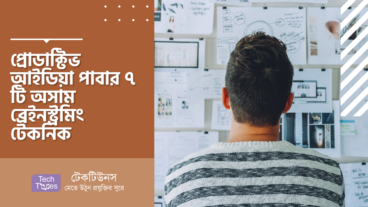 প্রোডাক্টিভ আইডিয়া পাবার ৭ টি অসাম ব্রেইনস্ট্রমিং টেকনিক