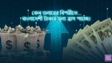 কেন ডলারের বিপরীতে বাংলাদেশী টাকার মূল্য হ্রাস পাচ্ছে
