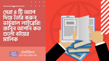 সেরা ৪ টি অ্যাপ দিয়ে তৈরি করুন ভার্চুয়াল লাইব্রেরি! জানুন আপনি কত গুলো বইয়ের মালিক