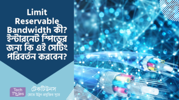 Limit Reservable Bandwidth কী? উইন্ডোজের ইন্টারনেট স্পিডের জন্য কি এই সেটিং পরিবর্তন করা উচিত?