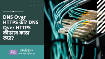 DNS Over HTTPS কী? DNS Over HTTPS কীভাবে কাজ করে?