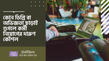 কোন ডিগ্রি বা অভিজ্ঞতা ছাড়াই গুগলে কর্মী নিয়োগের দারুণ কৌশল