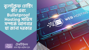 বুলেটপ্রুফ হোস্টিং কী? এবং Bulletproof Hosting সার্ভিস সম্পর্কে আপনার যা জানা দরকার