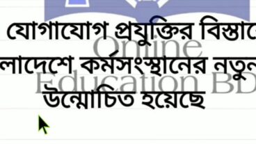 বাংলাদেশে মোবাইল ফোনের বিস্তার ও নতুন কর্মসৃজন