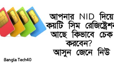 আপনার আইডি কার্ড দিয়ে কয়টি সিম রেজিষ্ট্রেশন করা আছে কিভাবে চেক করবেন