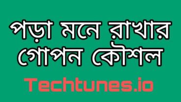 পড়া মনে রাখার গোপন কৌশল