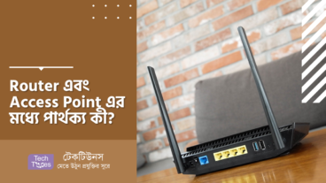 Router এবং Access Point এর মধ্যে পার্থক্য কী?