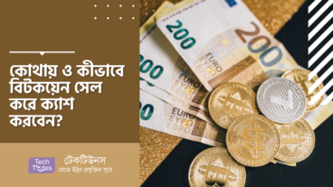 কোথায় ও কীভাবে বিটকয়েন সেল করে ক্যাশ করবেন?