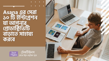 Asana এর সেরা ১০ টি ইন্টিগ্রেশন যা আপনার প্রোডাক্টিভিটি বাড়াতে সাহায্য করবে