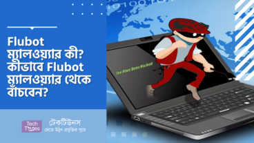 Flubot ম্যালওয়্যার কী? কীভাবে Flubot ম্যালওয়্যার থেকে বাঁচবেন?