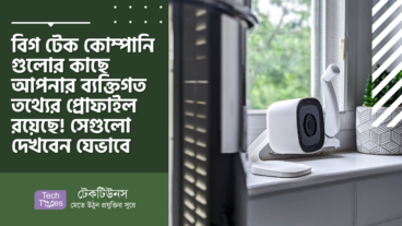 বিগ টেক কোম্পানি গুলোর কাছে আপনার ব্যক্তিগত তথ্যের প্রোফাইল রয়েছে! সেগুলো দেখবেন যেভাবে
