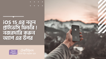 আইফোনে নতুন উপায়ে দেখুন ঠিক কোন কোন অ্যাপস আপনার উপর Spying করছে