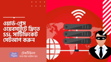 ওয়ার্ডপ্রেস ওয়েবসাইটে ফ্রিতে SSL সার্টিফিকেট সেটআপ করুন