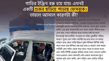রেললাইনেই কেন গাড়ির ইঞ্জিন বন্ধ হয়ে যায়