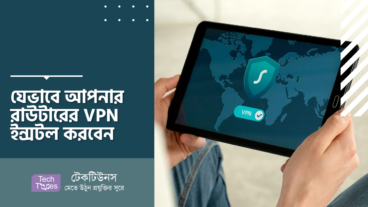 যেভাবে আপনার রাউটারের VPN ইন্সটল করবেন