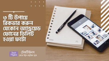 ৩ টি উপায়ে রিকভার করুন যেকোন অ্যান্ড্রয়েড ফোনের ডিলিট হওয়া ফটো