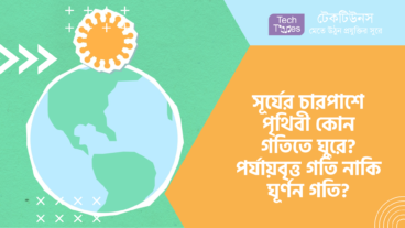 সূর্যের চারপাশে পৃথিবী কোন গতিতে ঘুরে? পর্যায়বৃত্ত গতি নাকি ঘূর্ণন গতি?