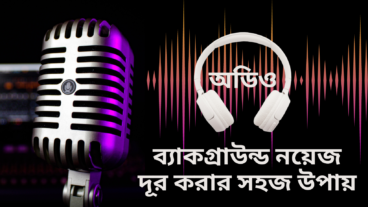 অডিও ব্যাকগ্রাউন্ড নয়েজ দূর করার সহজ উপায়