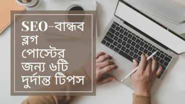 SEO-বান্ধব ব্লগ টিউনের জন্য ৬টি দুর্দান্ত টিপস যা র‍্যাঙ্ক পেতে সাহায্য করবে