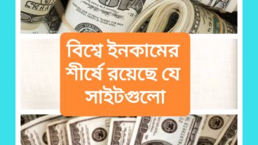 বিশ্বে টাকা উপার্জনকারী শীর্ষ কিছু ওয়েবসাইট