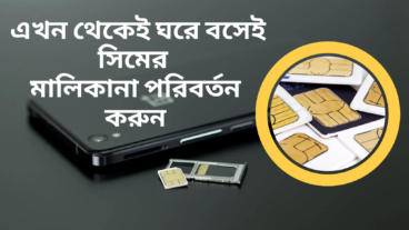 এখন থেকে ঘরে বসেই সিমের মালিকানা পরিবর্তন করুন