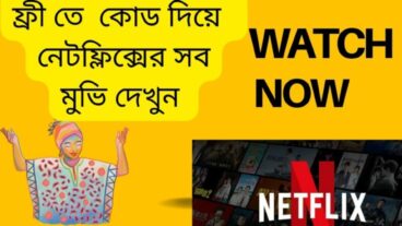 ফ্রি তে কোড দিয়ে নেটফ্লিক্স এর সব মুভি এবং সিরিজ দেখুন