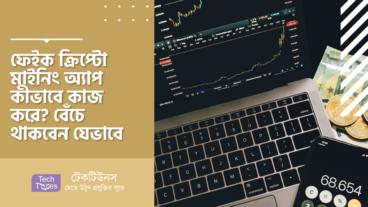 ফেইক ক্রিপ্টো মাইনিং অ্যাপ কীভাবে কাজ করে?  বেঁচে থাকবেন যেভাবে