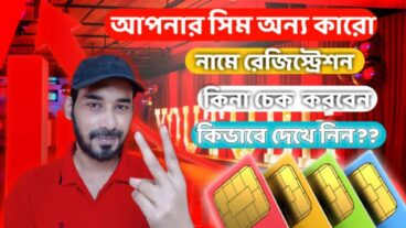আপনার সিম অন্যজন এর নামে রেজিষ্ট্রেশন কি-না তা চেক করার উপায়