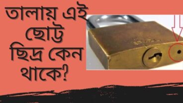 তালায় এই ছোট্ট ছিদ্র কেন থাকে