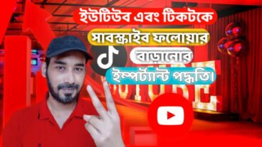 ইউটিউব চ্যানেলের সাবস্ক্রাইবার এবং টিক টক এ ফলোয়ার বাড়ানোর ভিন্ন পদ্ধতি