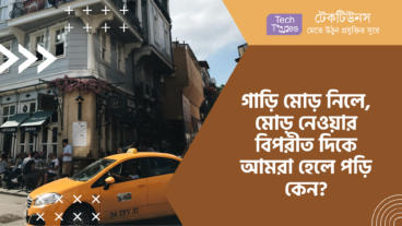 গাড়ি মোড় নিলে, মোড় নেওয়ার বিপরীত দিকে আমরা হেলে পড়ি কেন?
