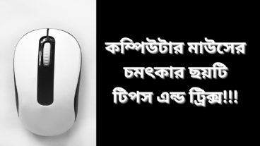কম্পিউটার মাউসের চমৎকার ছয়টি ব্যবহার শিখুন