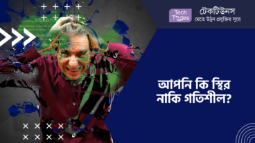 আপনি কি স্থির নাকি গতিশীল?