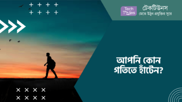 আপনি কোন গতিতে হাঁটেন?