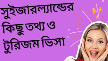 সুইজারল্যান্ড এর কিছু তথ্য ও টুরিজম ভিসা