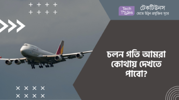 চলন গতি আমরা কোথায় দেখতে পাবো?