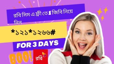 রবি সিম এ ফ্রি তে ১ জিবি নিয়ে নিন