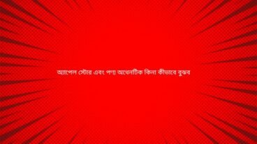 অ্যাপেল স্টোর এবং পণ্য অথেনটিক কিনা কীভাবে বুঝব?