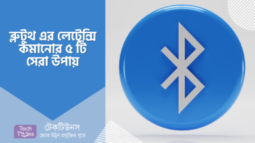 ব্লুটুথ এর লেটেন্সি কমানোর ৫ টি সেরা উপায়
