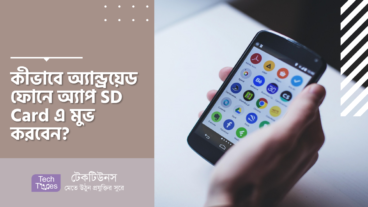 কীভাবে অ্যান্ড্রয়েড ফোনে, অ্যাপ SD Card এ মুভ করবেন?