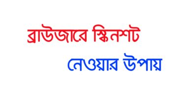 সকল ব্রাউজারে স্কিনশট নেওয়ার নিয়ম ২০২২