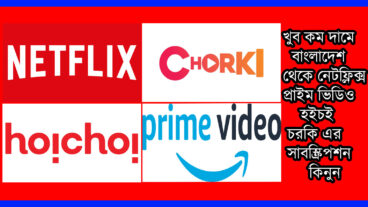 খুব কম দামে যে কেউ নিজে নেটফ্লিক্স প্রাইম ভিডিও হইচই চরকি কিনতে পারবেন বিকাশ নগত রকেট এর মাদ্ধমে অতি অল্প সময়ে