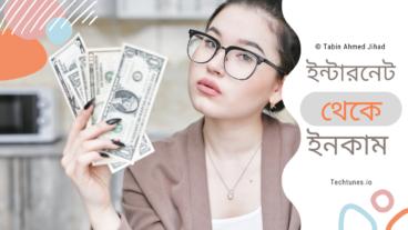 কেন আমাদের ইন্টারনেট থেকে অর্থ উপার্জন শুরু করা উচিত?