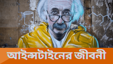 আইন্সটাইনের জীবনি