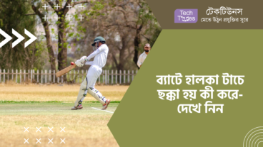 ব্যাটে হালকা টাচে ছক্কা হয় কী করে- দেখে নিন