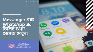 Messanger এবং WhatsApp এর ডিলিট হওয়া মেসেজ দেখুন!